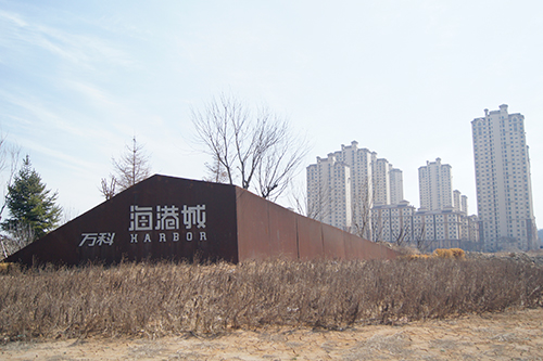 大連（lián）萬科海港城