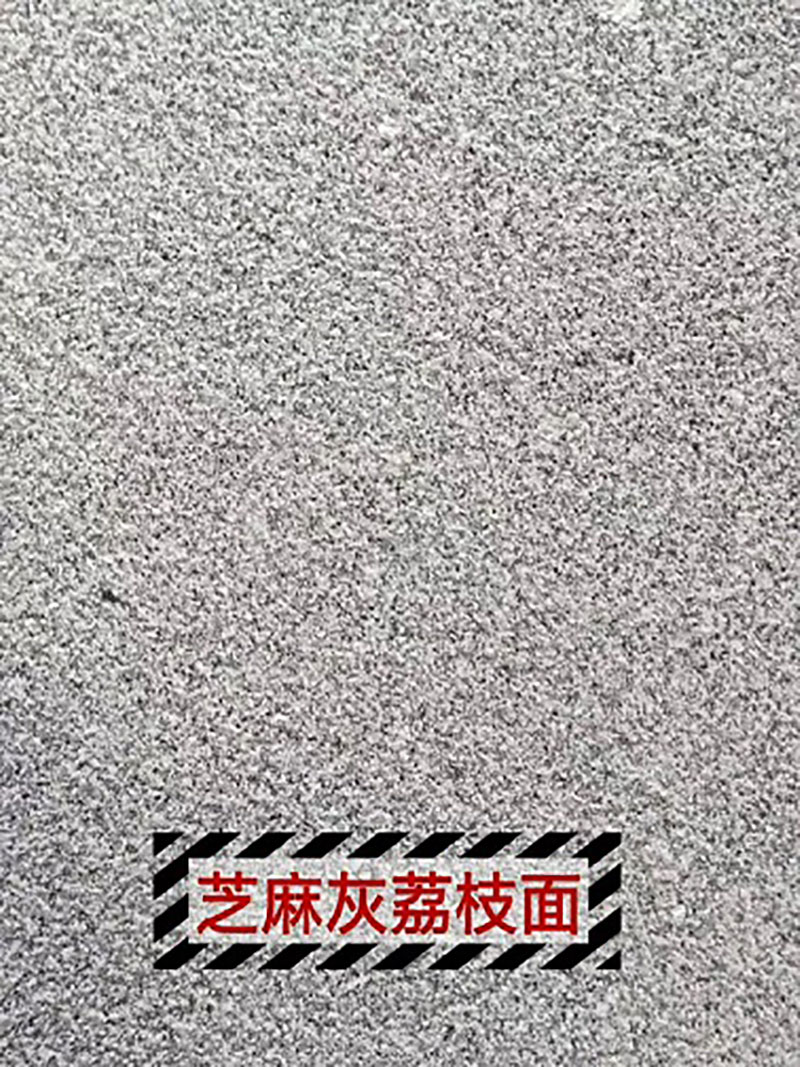 芝麻灰（huī）荔枝麵（miàn）